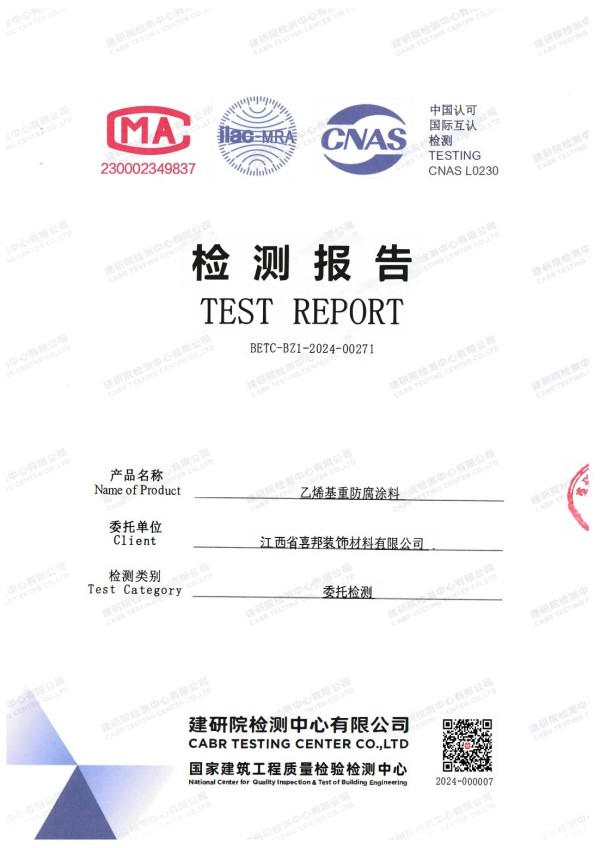 三明防腐公司乙烯基重防腐涂料通过国家建筑工程质量检验检测中心检测