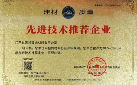 三明喜邦地坪公司荣获《建材质量-先进技术推荐企业》称号