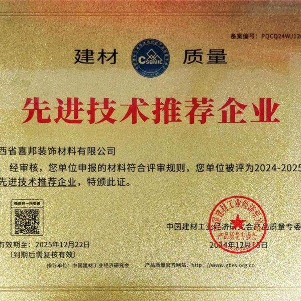 三明喜邦地坪公司荣获《建材质量-先进技术推荐企业》称号